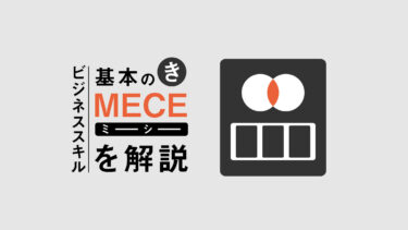 ビジネススキルの基本「MECE」をマスター