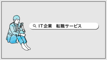 IT企業転職したい人におすすめする転職サービス５選