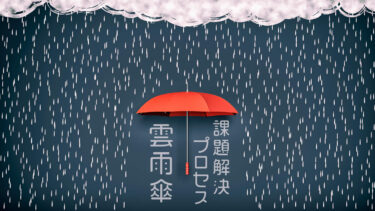 【課題解決プロセス】雲雨傘を解説