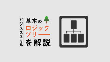 ビジネススキルの基本「ロジックツリー」をマスター