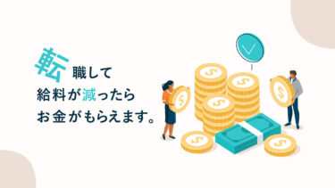 【手当が貰える】転職6ヶ月で絶対確認すること【条件あり】