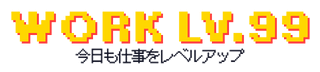 WORK LV.99